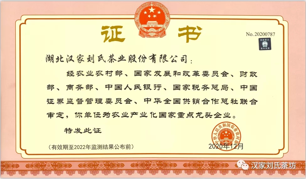 汉家刘氏茶业顺利通过农业产业化国家重点龙头企业监测