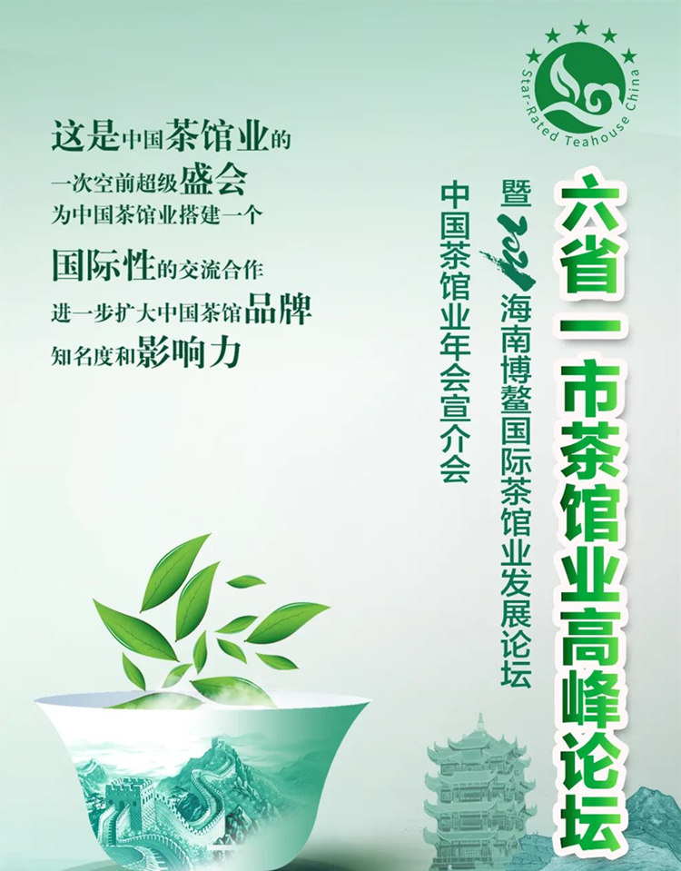 六省一市茶馆业高峰论坛即将在汉举办，8月6日，荷田大酒店