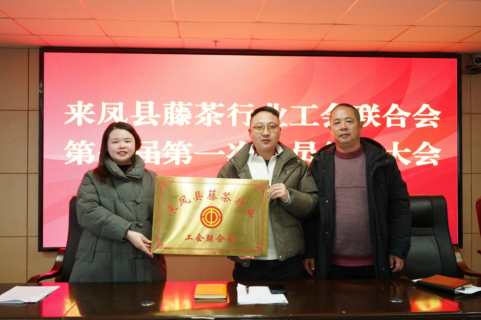 来凤县藤茶行业工会联合会正式成立