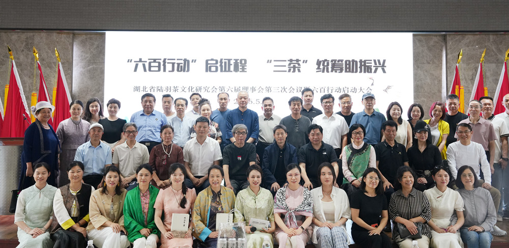 湖北省陆羽茶文化研究会第六届理事会第三次会议暨“六百行动”