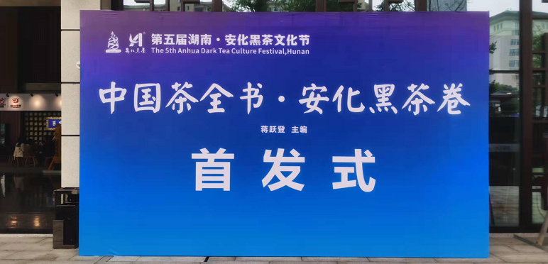 《中国茶全书·安化黑茶卷》在第五届湖南·安化黑茶文化节开幕式现场举行首发式