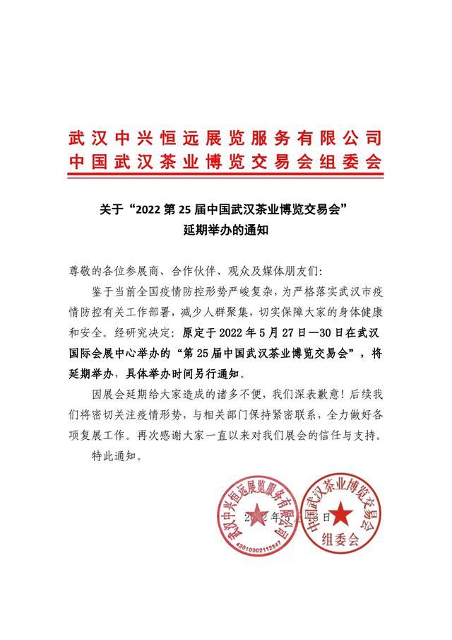 关于“2022第25届中国武汉茶业博览交易会”延期举办的通知