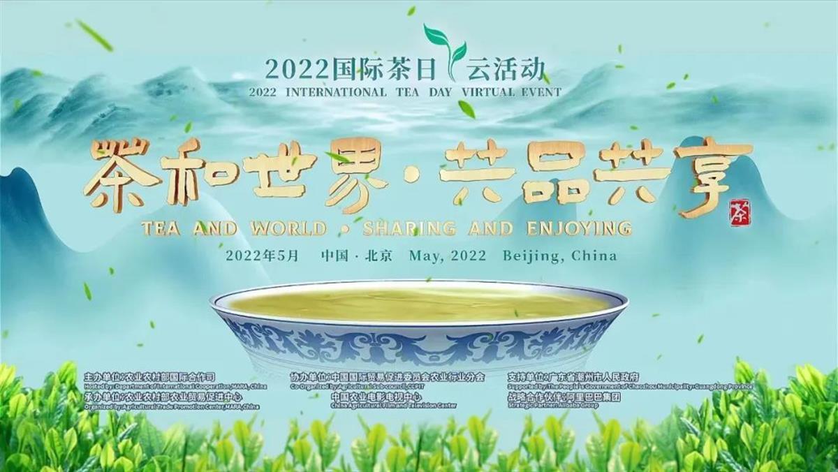 湖北组织参加农业农村部2022年“国际茶日”云活动