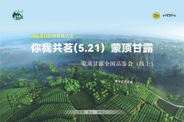 “你我共茗·蒙顶甘露”全国品鉴会举行 让世界爱上中国茶