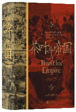 茶叶背后的大英帝国扩张之路