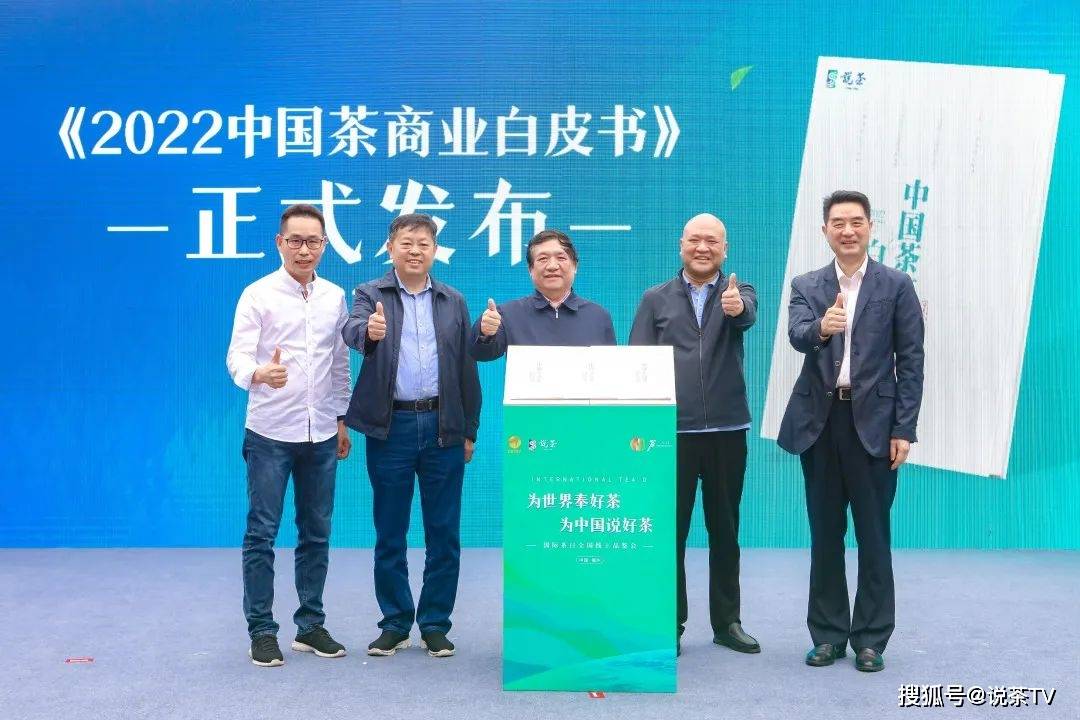 《2022中国茶商业白皮书》发布，从“三茶统筹”回看茶业发展路径 