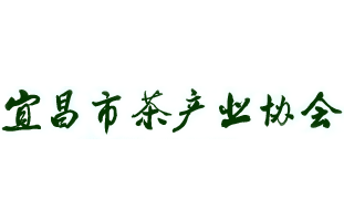 宜昌市茶产业协会