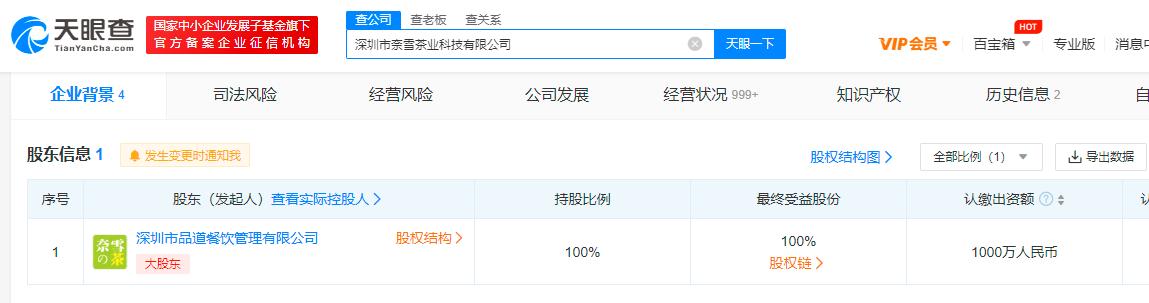 奈雪的茶成立茶业科技公司