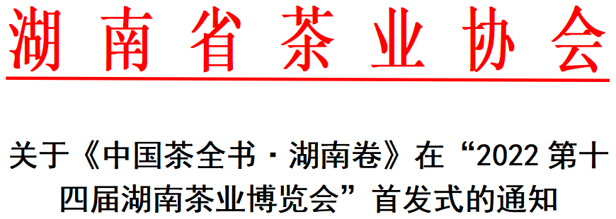 关于《中国茶全书·湖南卷》在“2022第十四届湖南茶业博览会”首发式的通知