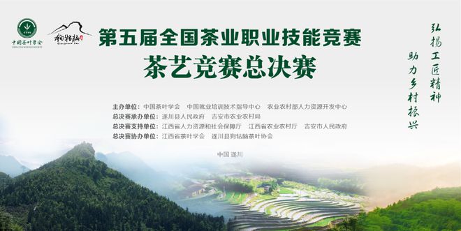 第五届全国茶业职业技能竞赛茶艺竞赛总决赛将于7月17-20日在江西遂川举办