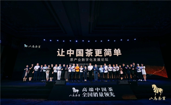 化繁为简，“让中国茶更简单” 茶产业数字化发展论坛圆满落幕