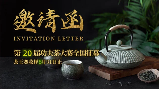 第20届中国世界功夫茶大赛暨茶企品牌评选全国征募！