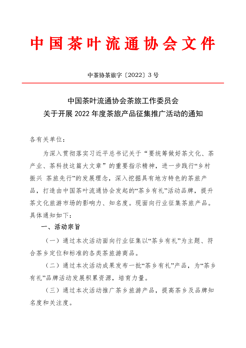 中国茶叶流通协会茶旅工作委员会关于开展2022年度茶旅产品征集推广活动的通知