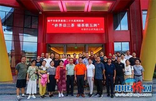 福建省南平市侨联以茶为媒连侨心