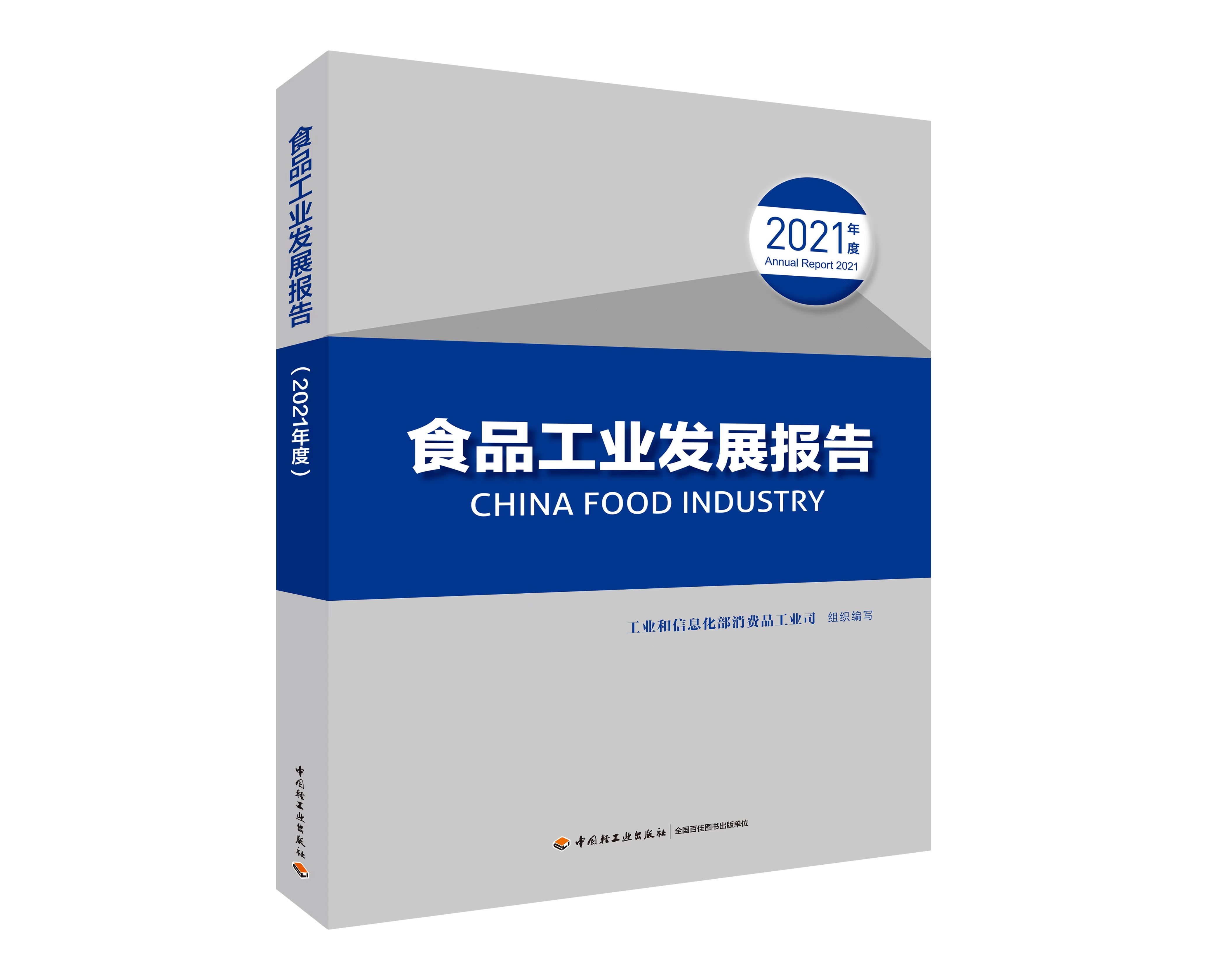 中国茶叶流通协会参编的《食品工业发展报告（2021年度）》正式出版