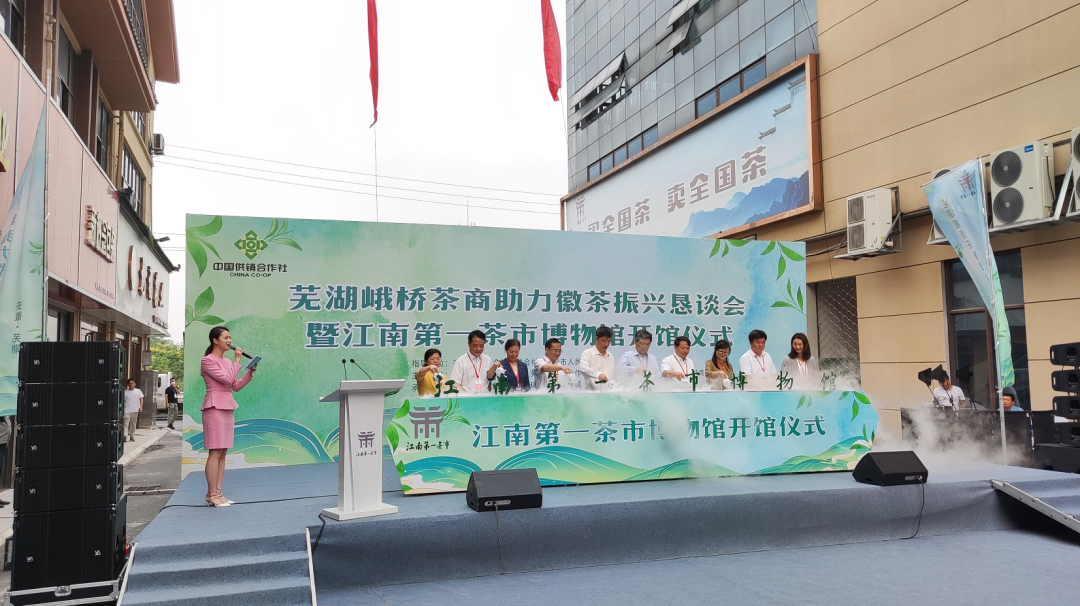 芜湖峨桥茶商助力徽茶振兴恳谈会暨“江南第一茶市”博物馆开馆仪式成功举办