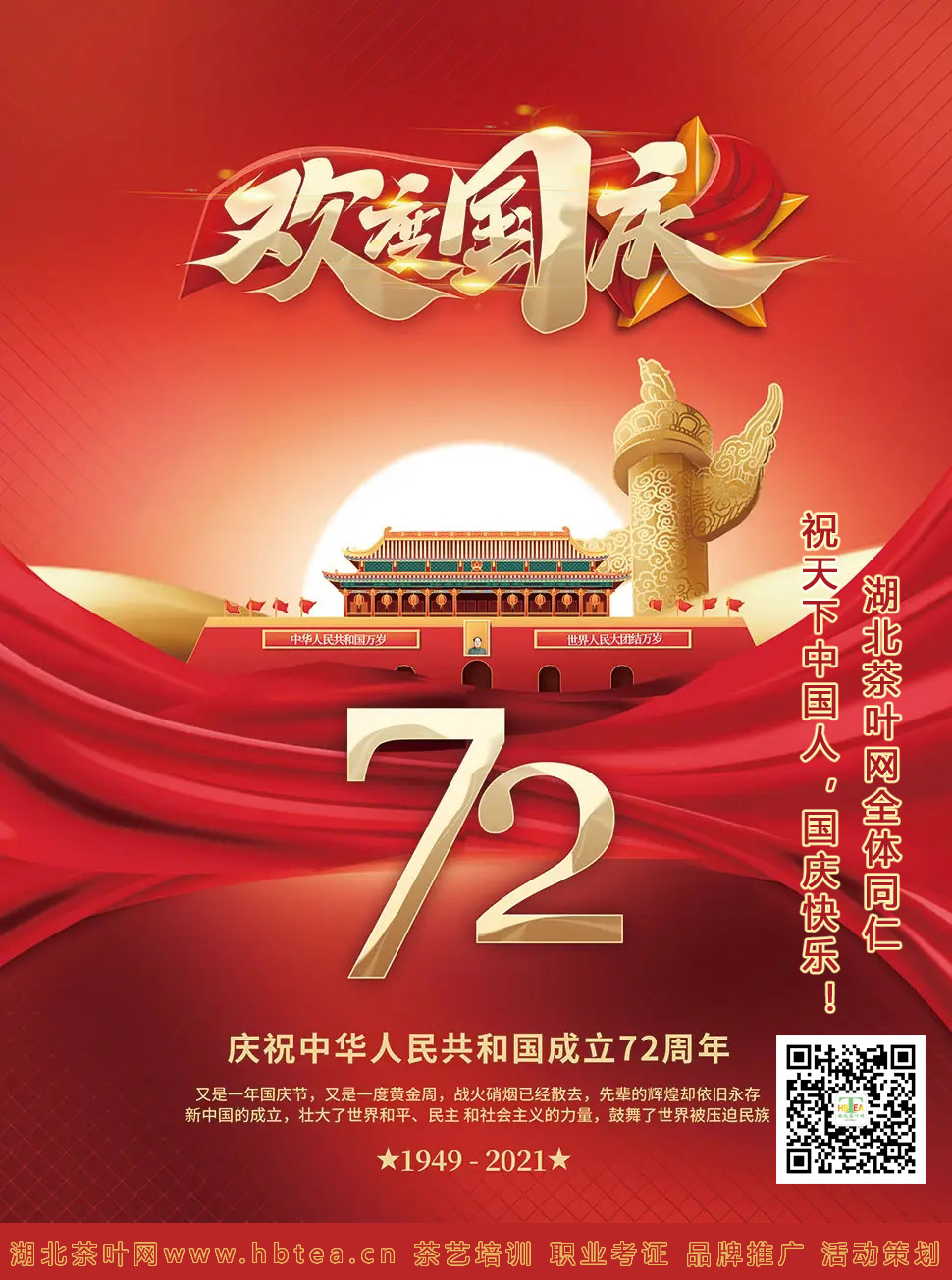 湖北茶叶网全体同仁祝天下中国人，国庆快乐！国强则民强！
