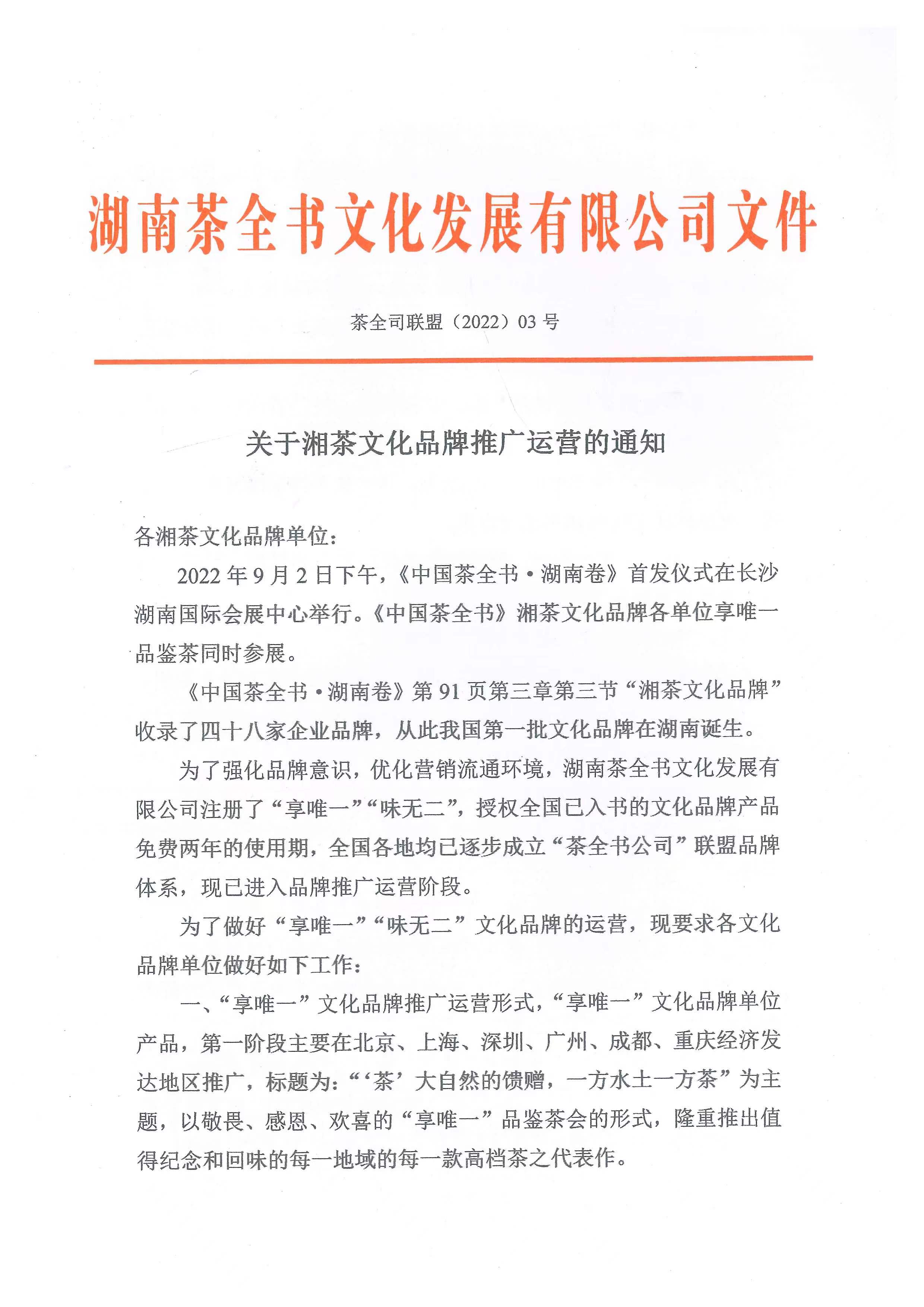 中国茶全书联盟，关于湘茶文化品牌推广运营的通知