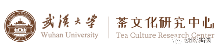 武汉大学茶文化研究中心
