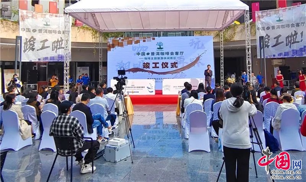 “中国·普洱咖啡会客厅”竣工