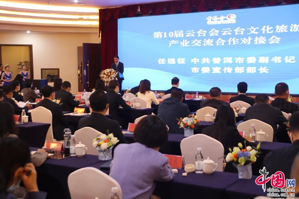 第10届云台文旅产业交流合作对接会在普洱举行