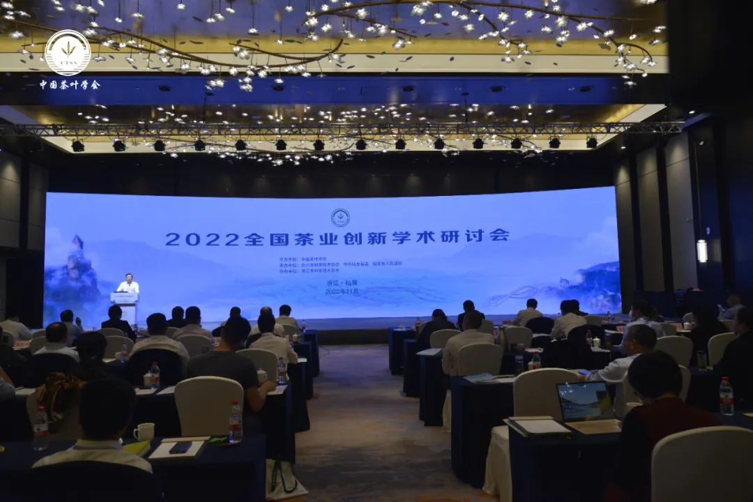 2022全国茶业创新学术研讨会在仙居顺利召开