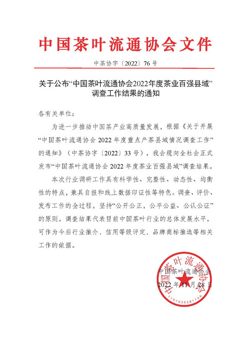 关于公布“中国茶叶流通协会2022年度茶业百强县域”调查工作结果的通知