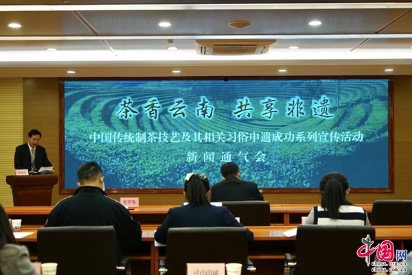 云南启动“茶香云南 共享非遗”申遗成功系列宣传活动