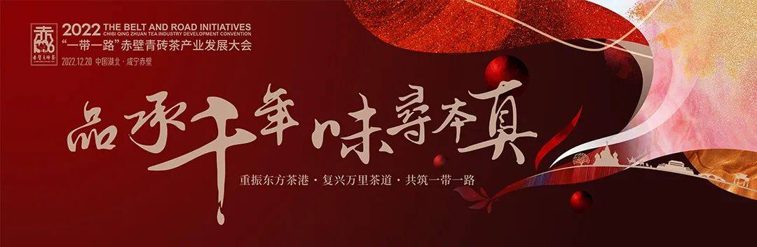 12月20日-21日，相约湖北赤壁，共话茶产业发展！