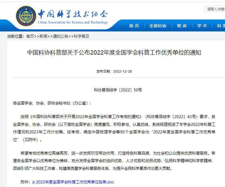 中国茶叶学会荣获2022年度全国学会科普工作优秀单位