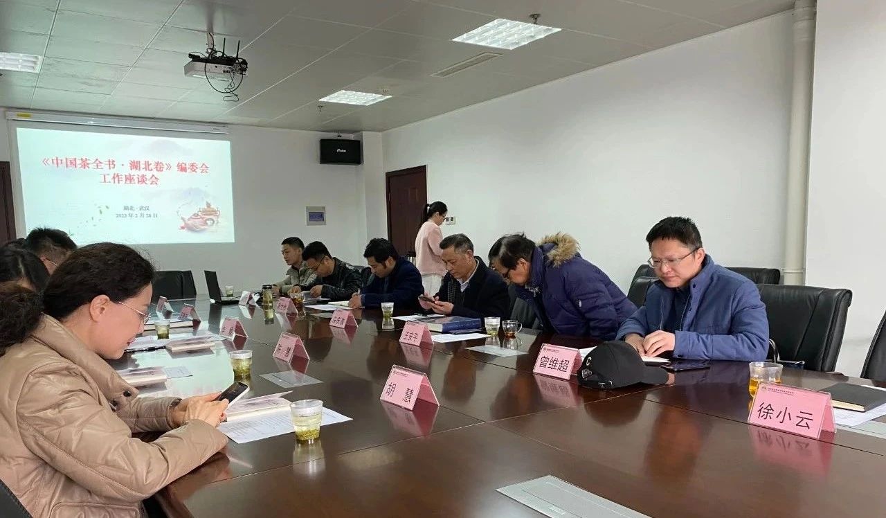 《中国茶全书•湖北卷》编委会工作座谈会顺利召开