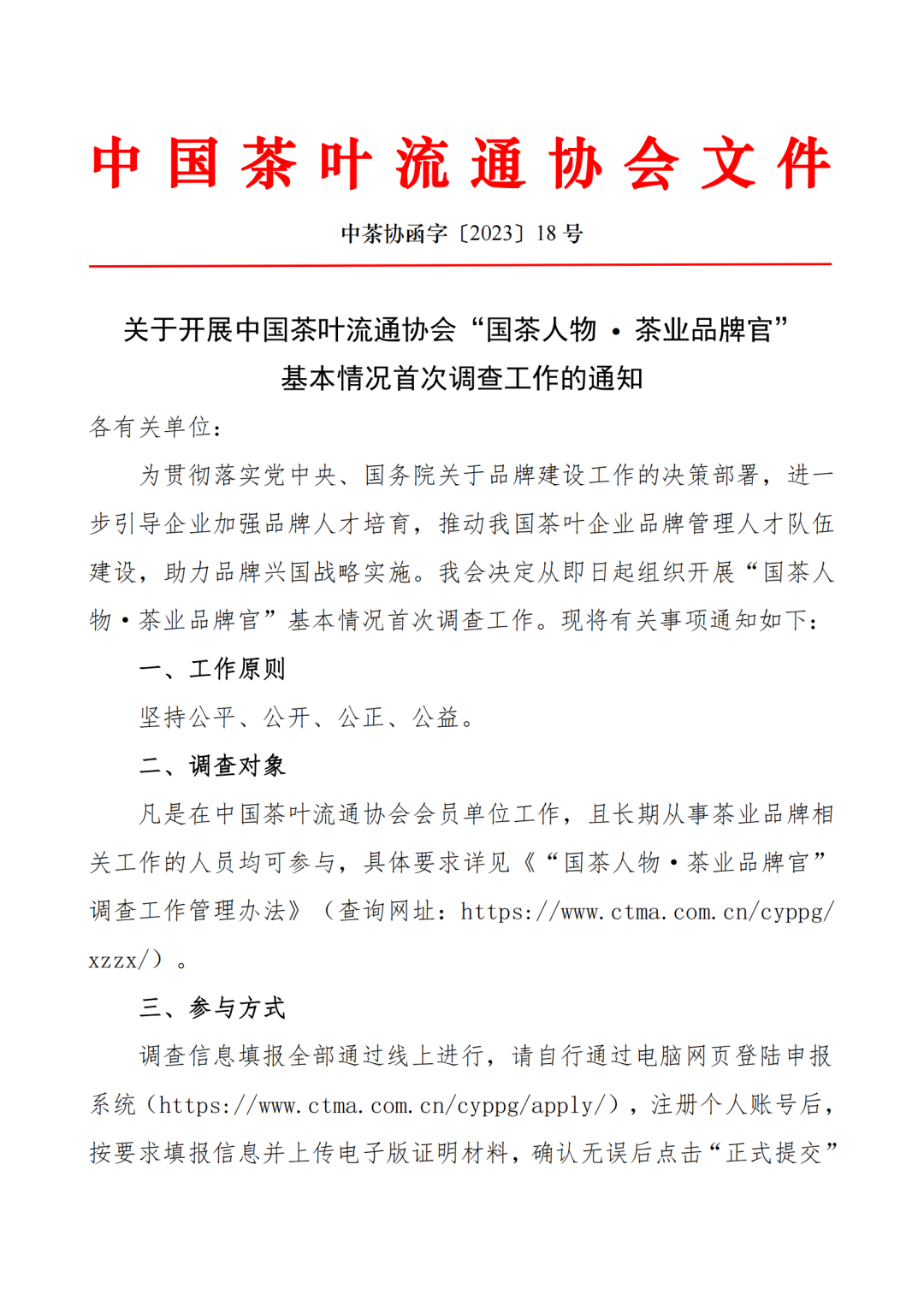 关于开展中国茶叶流通协会“国茶人物 • 茶业品牌官”基本情况首次调查工作的通知