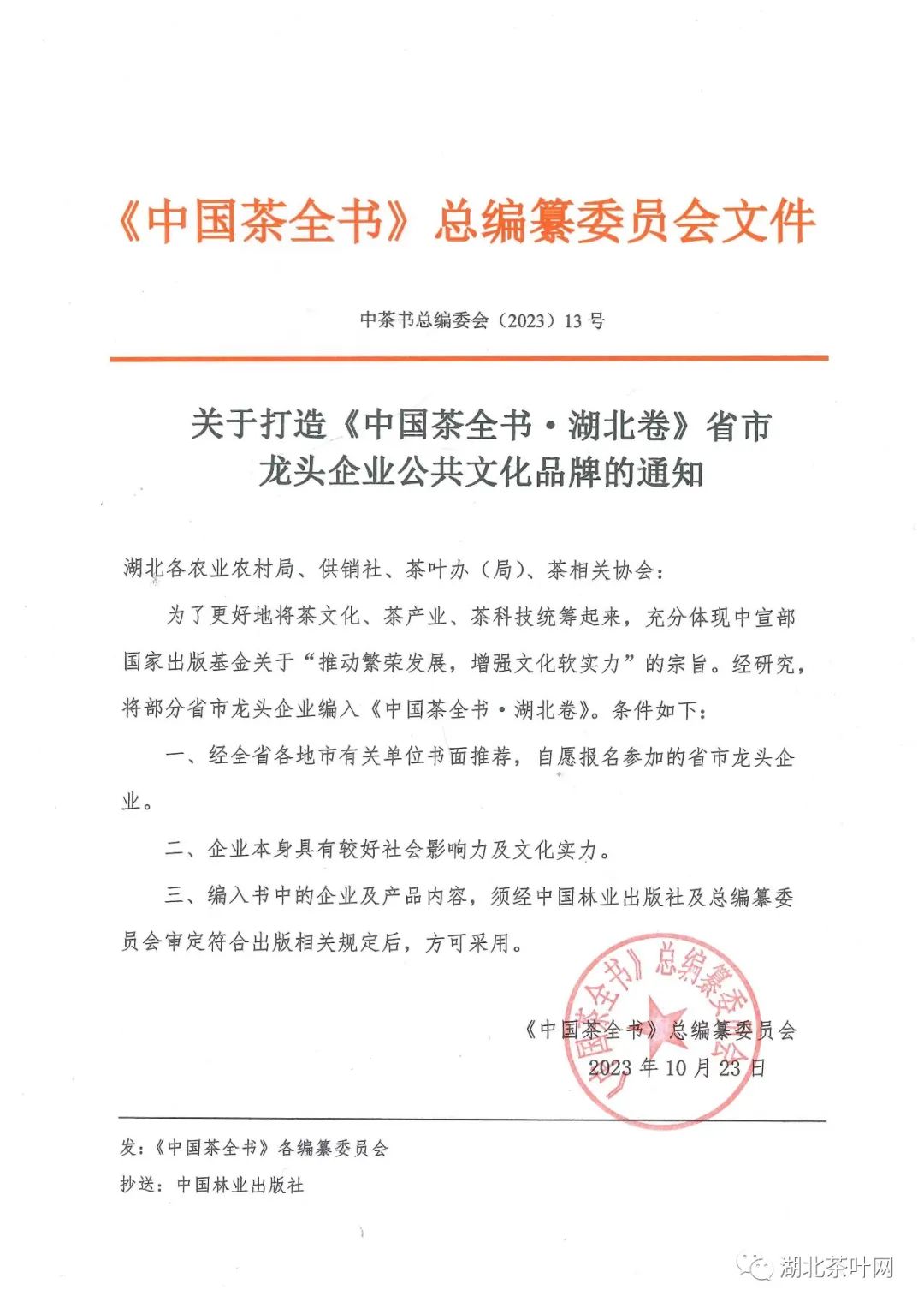 关于打造《中国茶全书•湖北卷》省市龙头企业公共文化品牌的通知