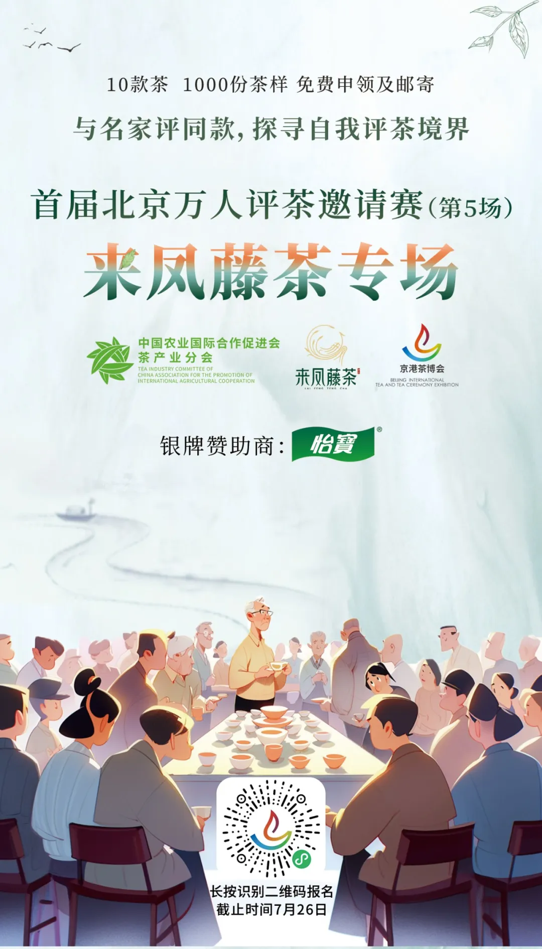 首届北京万人评茶邀请赛”来凤藤茶专场报名开启！