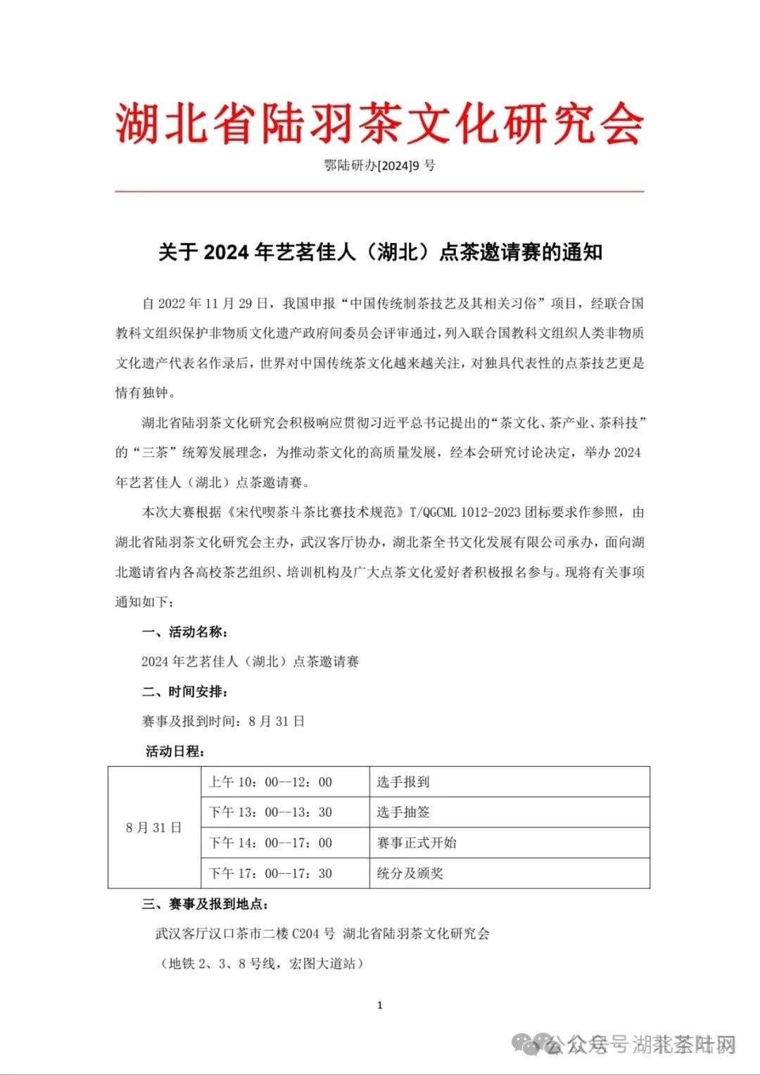 关于2024年艺茗佳人（湖北）点茶邀请赛的通知