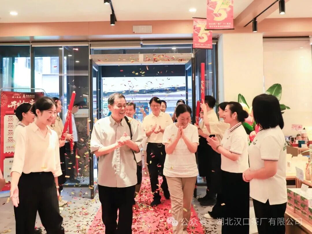 汉口茶厂七十五周年华诞暨江汉关总店开业庆典圆满举行