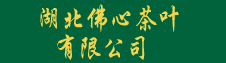 湖北佛心茶叶有限公司